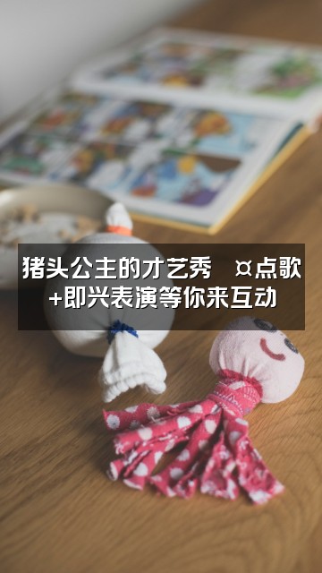 抖音猪头公主（声控助眠）视频封面：猪头公主的才艺秀🎤点歌+即兴表演等你来互动