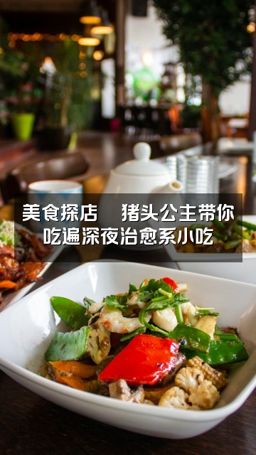 抖音猪头公主（声控助眠）视频封面：美食探店🍜猪头公主带你吃遍深夜治愈系小吃